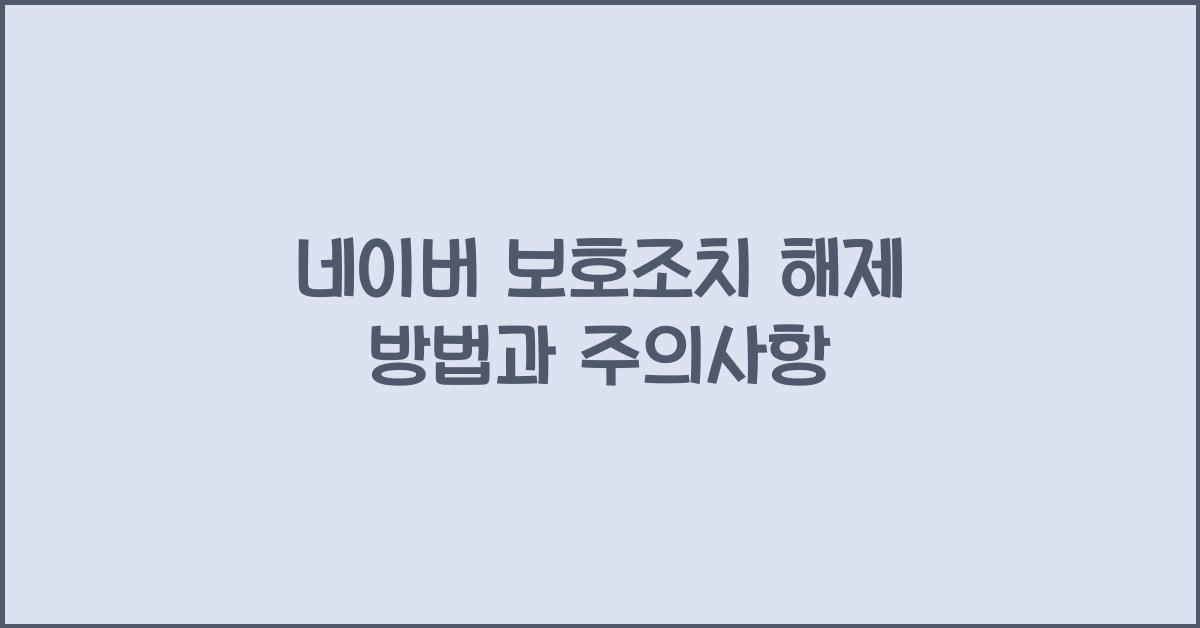 네이버 보호조치 해제