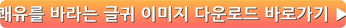 쾌유를 바라는 글귀 이미지 다운로드_4