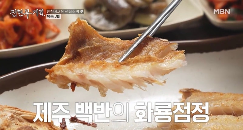전현무계획 15회 인천 한우 등심구이 제주식 집밥 보말죽 오돔구이 양념 양구이 굴볶음밥
