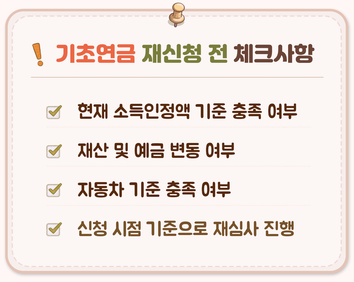 기초연금 재신청 전 체크사항 소득인정액 재산 자동차 기준 충족 여부 확인