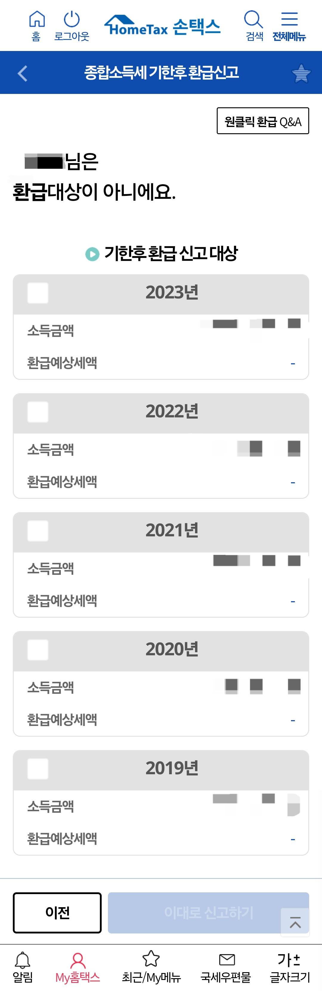 환급 대상자가 아니라서 환급 대상이 아니라고 안내가 나온다.