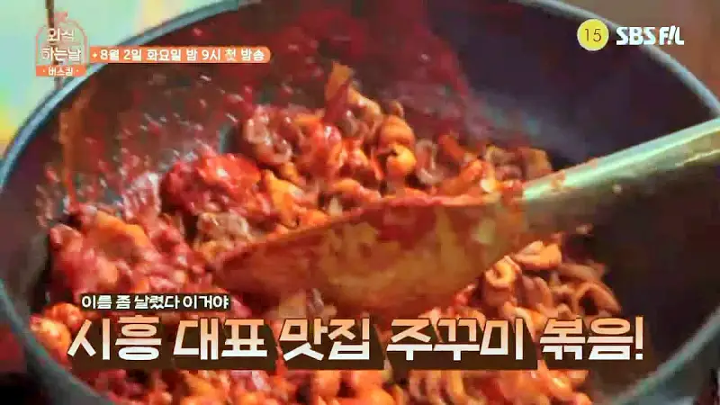 소문의맛집 외식하는날 버스킹 영탁 추천 고르곤졸라 피자 같이 먹는 불향 가득 쭈꾸미볶음 유명한 쭈꾸미집 시흥 물왕저수지 맛있는 쭈꾸미 맛집 위치 메뉴 가격 정보