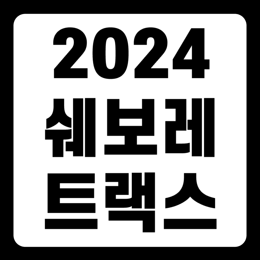 2024 쉐보레 트랙스 크로스오버 1.2 가솔린 연비 가격(+개인적인 견해)