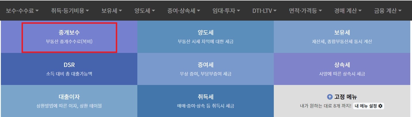 부동산 중개수수료 계산기 사용법 1