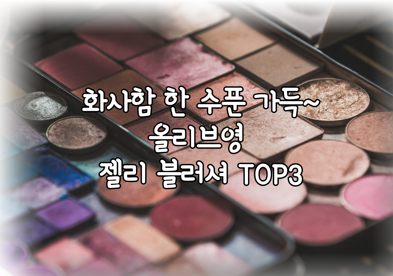 화사함 가득~올리브영 젤리 블러셔 TOP3