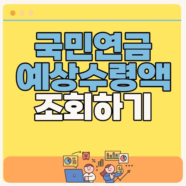 국민연금 예상수령액 조회