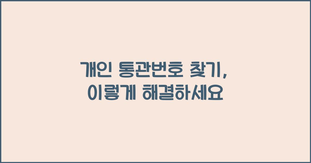 개인 통관번호 찾기