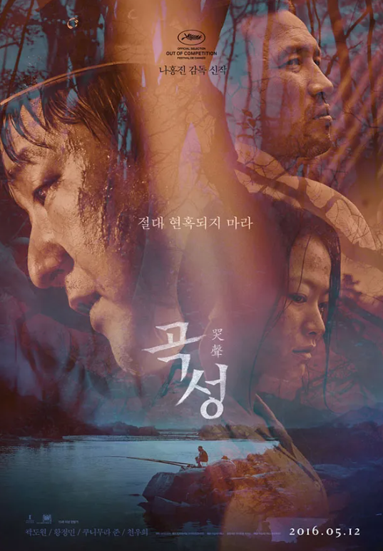 영화 곡성 포스터 사진