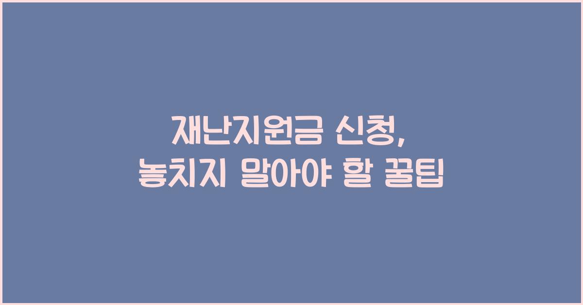 재난지원금 신청