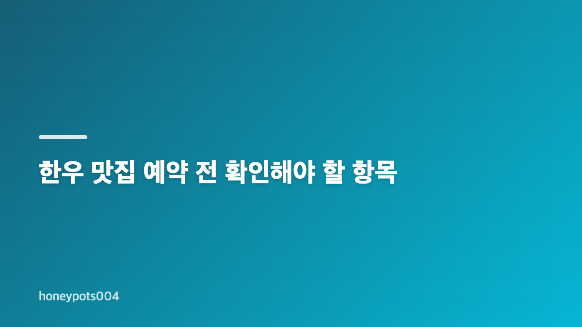 한우 맛집 예약 방법과 양평 원주 추천 기준