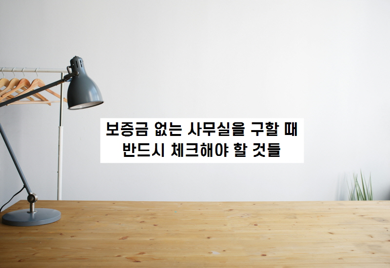 보증금100만원사무실