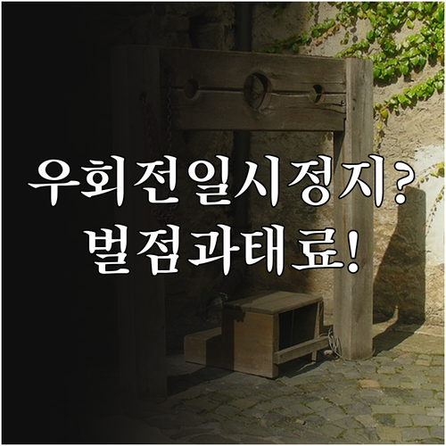 우회전 일시정지 위반 벌점과 과태료 ..