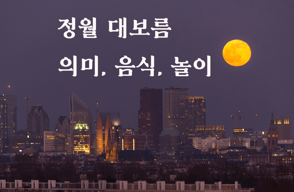 정월대보름 의미-음식-놀이-썸네일