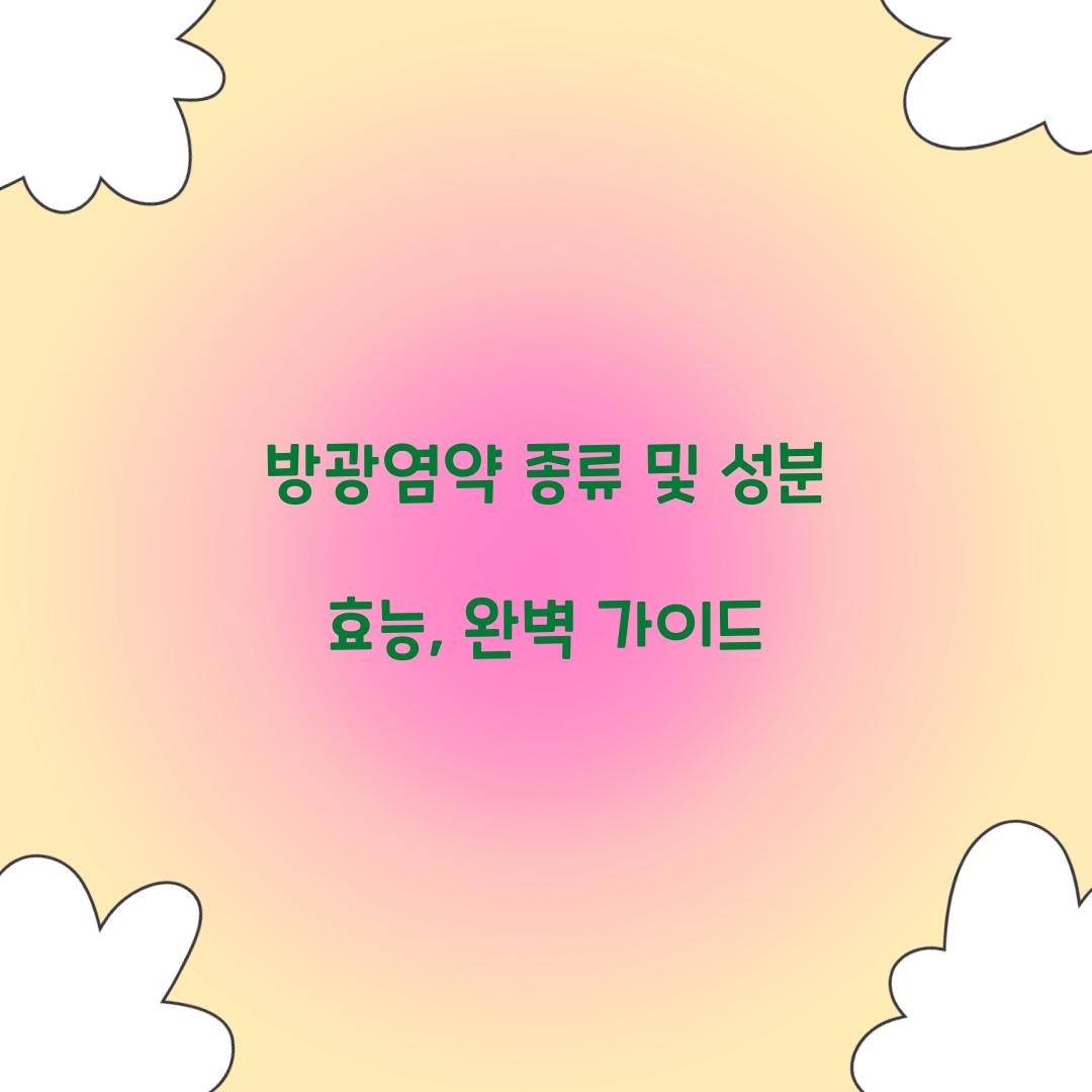 방광염약 종류 및 성분 효능