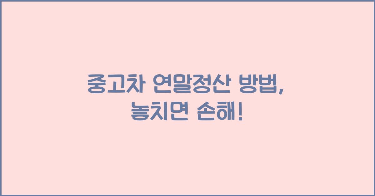 중고차 연말정산 방법