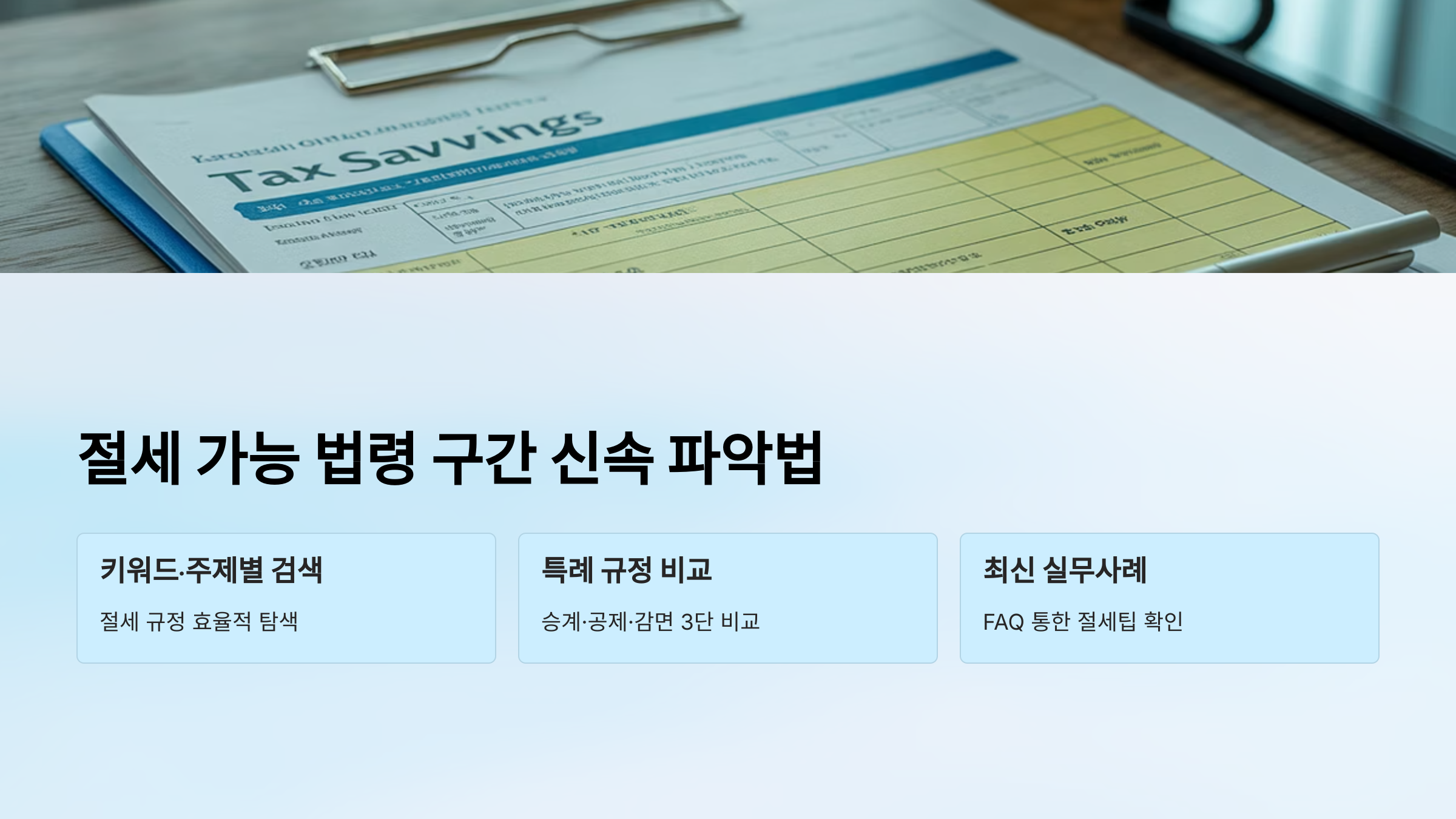 절세 가능 법령 구간 파악