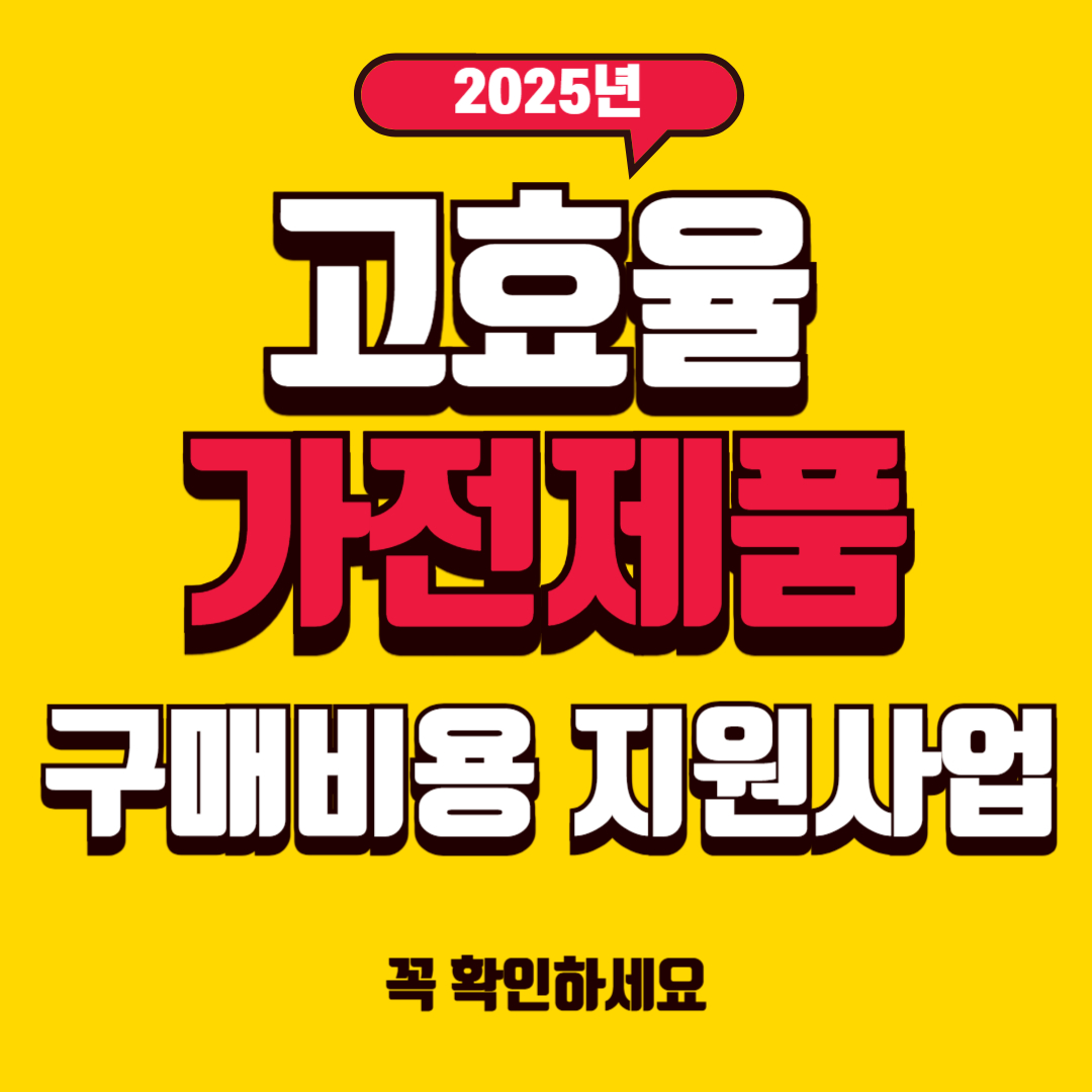 2025년 고효율 가전제품 구매비용 지원사업 예산 소진 전에 빨리 신청하세요.(가전제품 1등급에서 3등급 구매비용 지원)