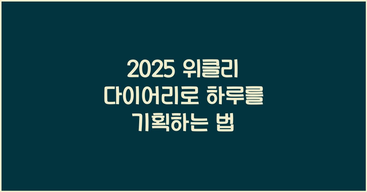 2025 위클리 다이어리