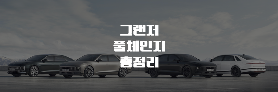 그랜저 풀체인지 제원 가격 디자인 총정리