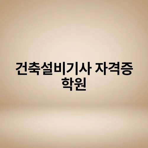 건축설비기사 자격증 학원