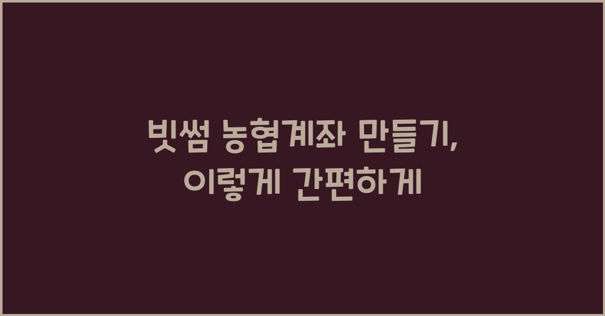 빗썸 농협계좌 만들기