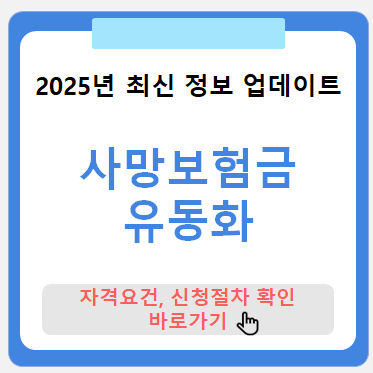 사망보험금 유동화