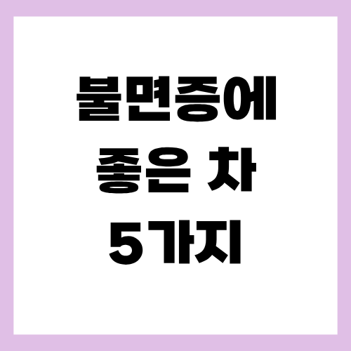 불면증에 좋은 차 5가지