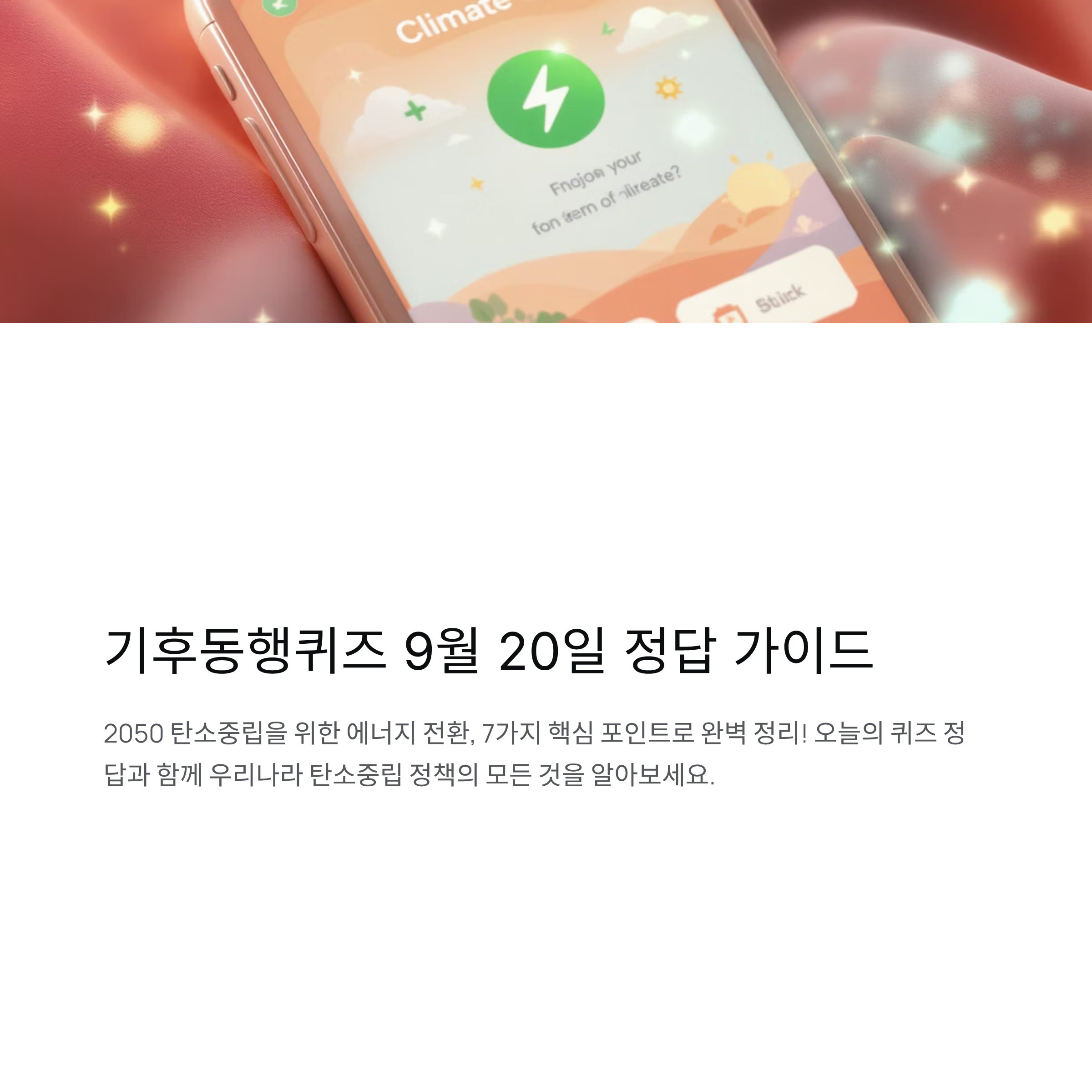 기후동행퀴즈 9월 20일 정답