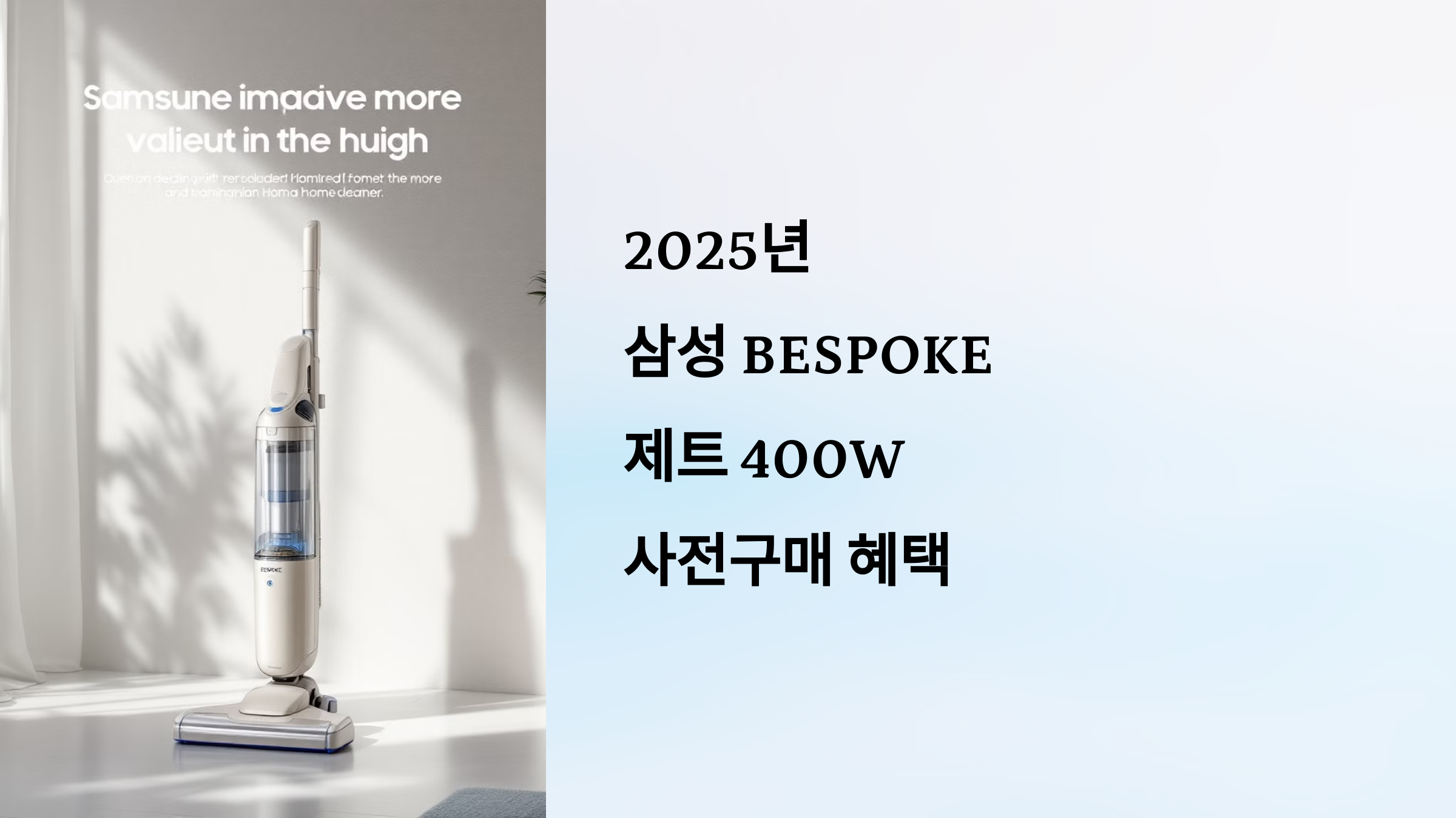 2025 삼성 BESPOKE 제트 400W 신제품 사전구매 혜택 안내