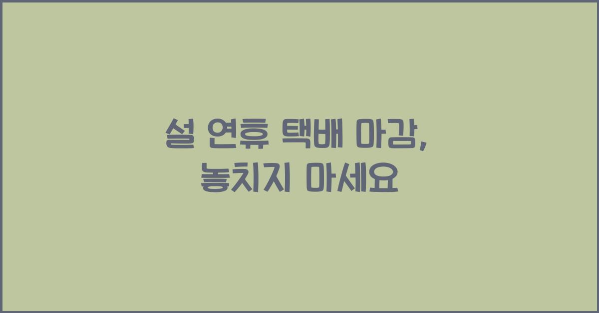 설 연휴 택배 마감