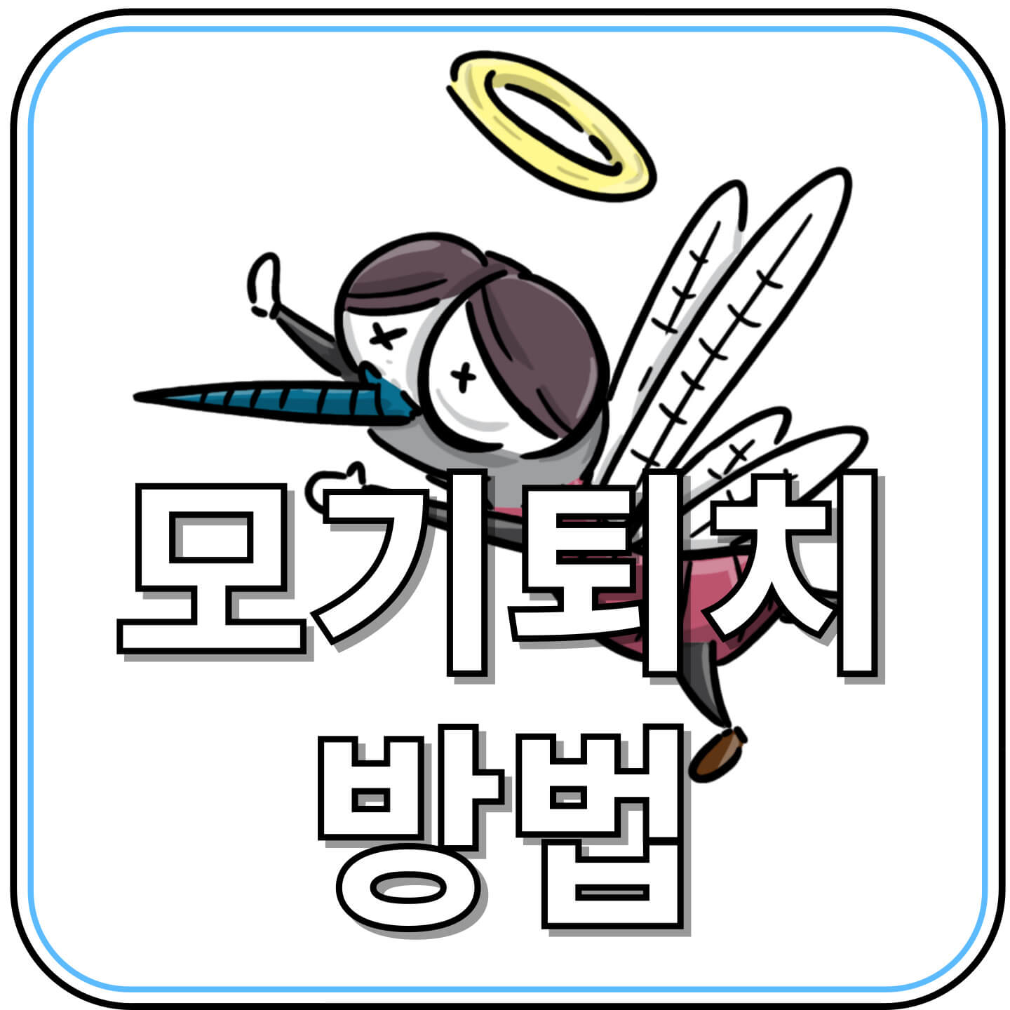 여름밤의 적, 모기 퇴치 제대로 하는 12가지 방법