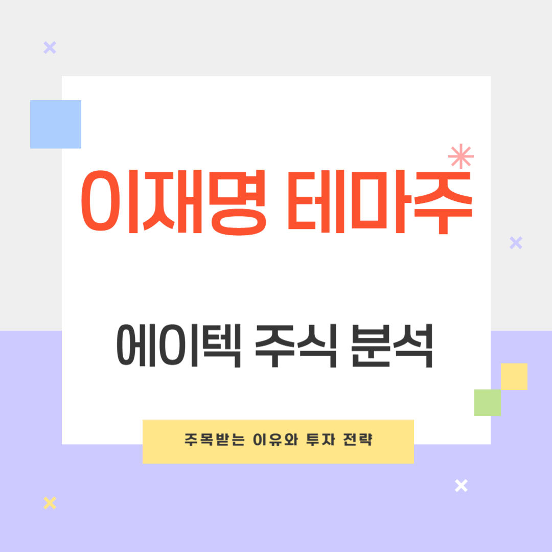 에이텍 이재명 테마주