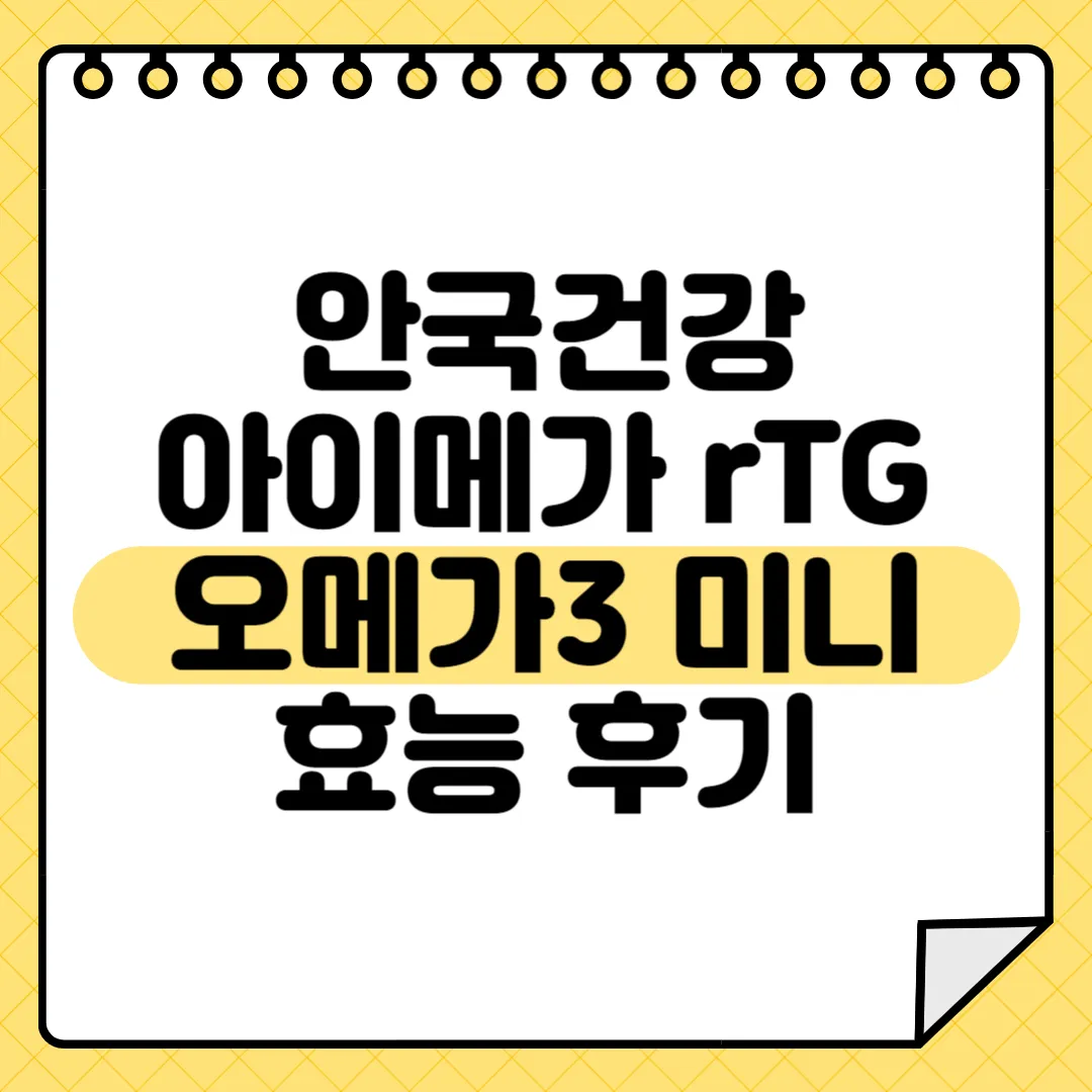 아이메가 rTG 오메가3 미니