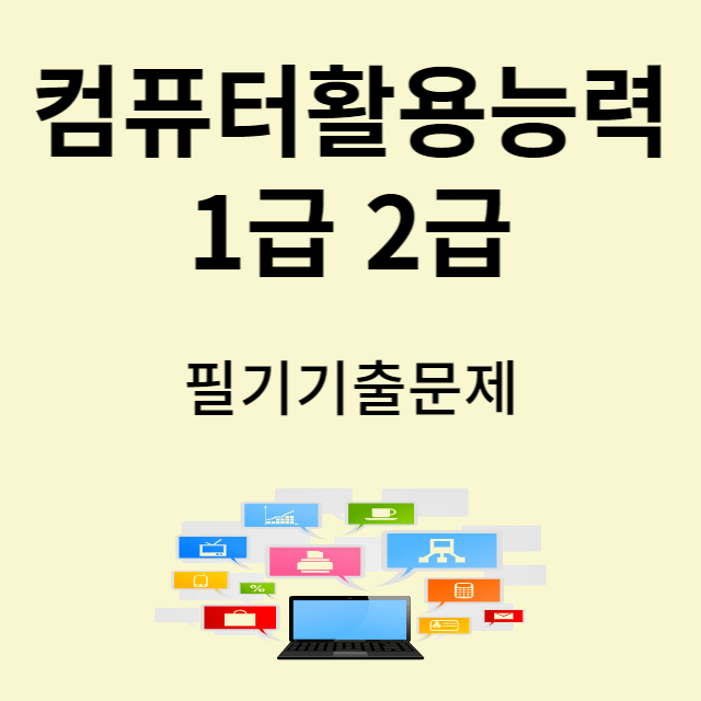 컴활 필기 기출문제