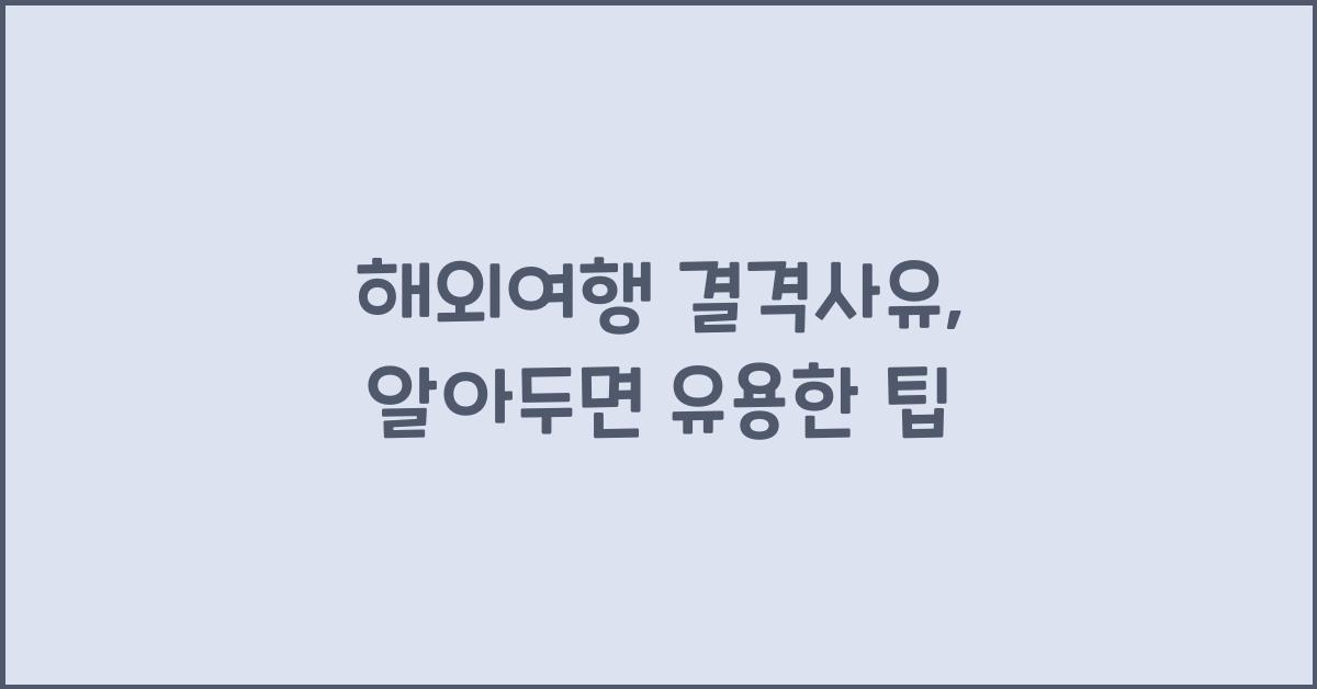 해외여행 결격사유