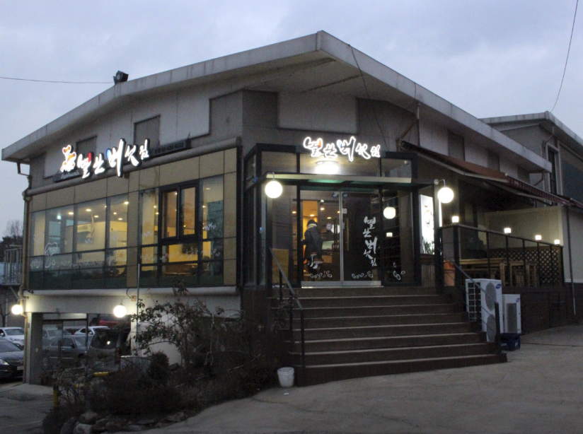 별난 버섯집 하남 본점