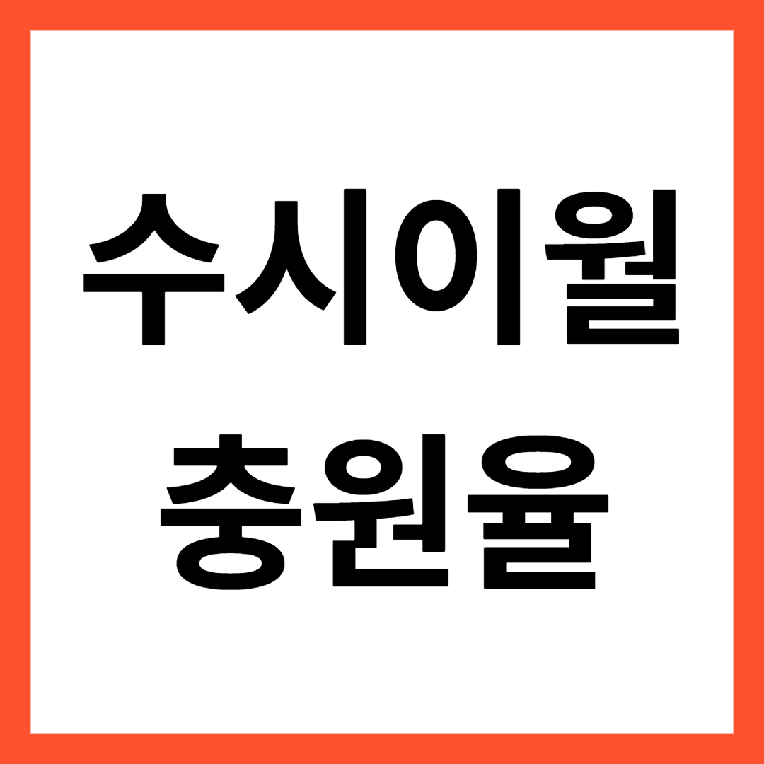 수시이월 썸네일