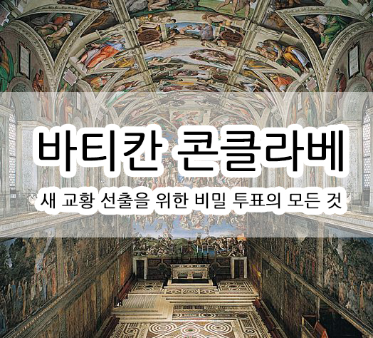 콘클라베관련 이미지