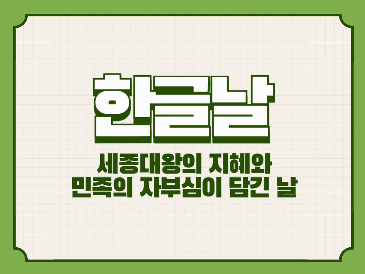 한글날 – 세종대왕의 지혜와 민족의 자부심이 담긴 날