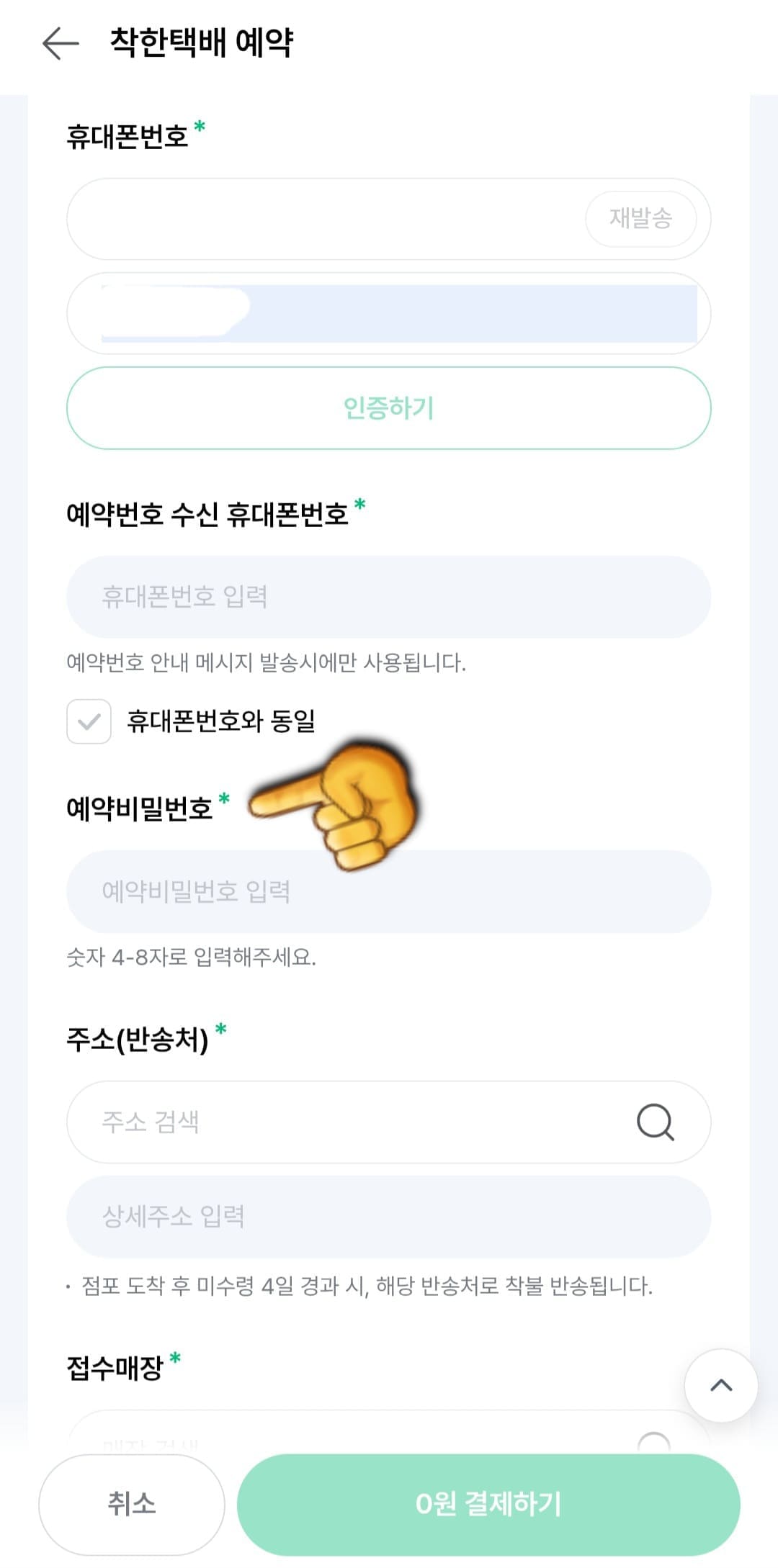 세븐일레븐-착한택배-예약-방법-안내-보내는-사람의-정보를-입력해야-하는데&amp;#44;-이름&amp;#44;-휴대폰-번호&amp;#44;-예약번호&amp;#44;-예약-비밀번호(4~8자리-숫자)를-기재합니다.-예약번호-수신-휴대폰-번호는-예약번호-안내-메시지-발송시에만-사용되기-때문에-동일한-번호를-사용할-경우-체크할-수-있다는-점-참고-바랍니다.
