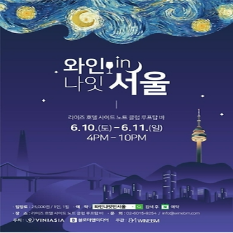 와인나잇인서울 이색 루프탑 축제