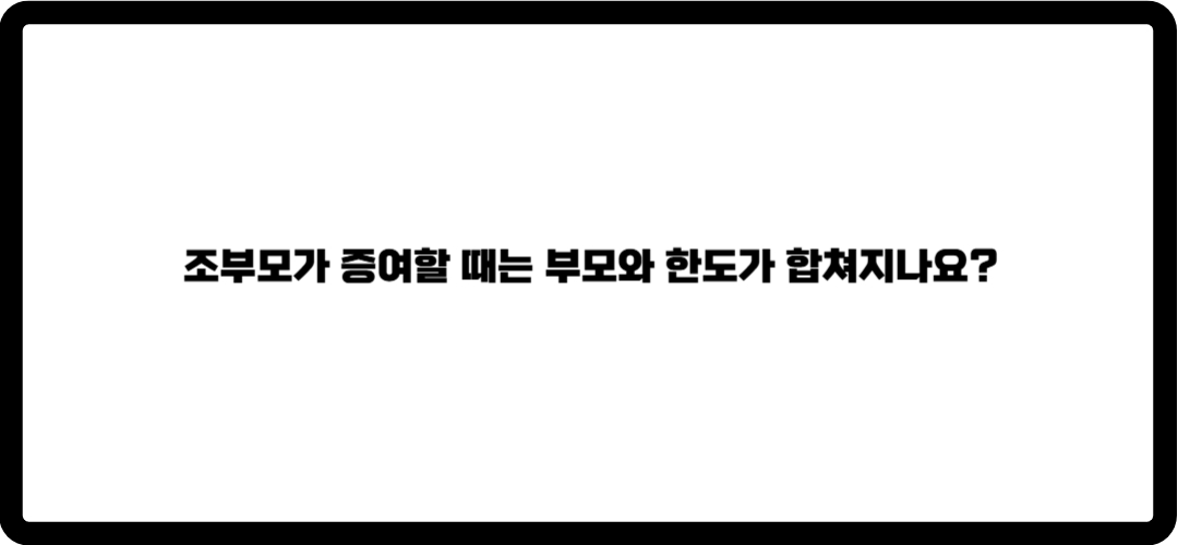 부모 자식간 증여