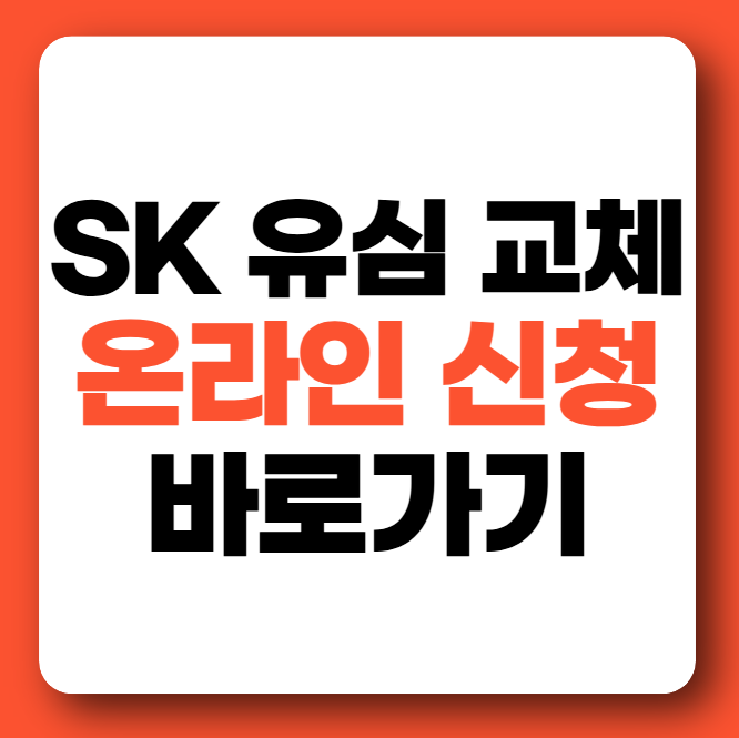 SK 유심 교체 온라인 신청방법 유심보호서비스 해킹