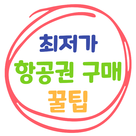 항공권 싸게 최저가로 사는 꿀팁