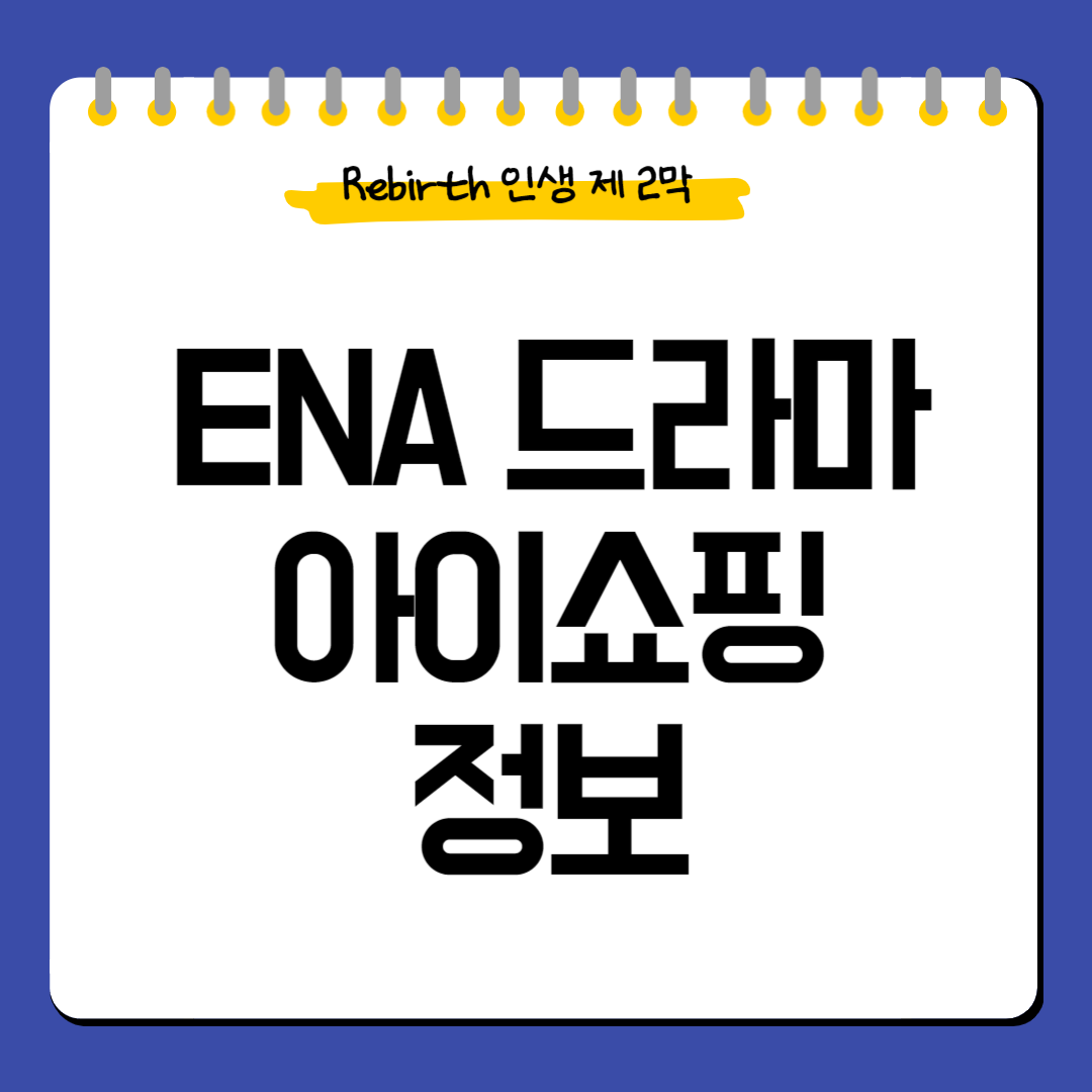 ENA드라마-아이쇼핑-정보