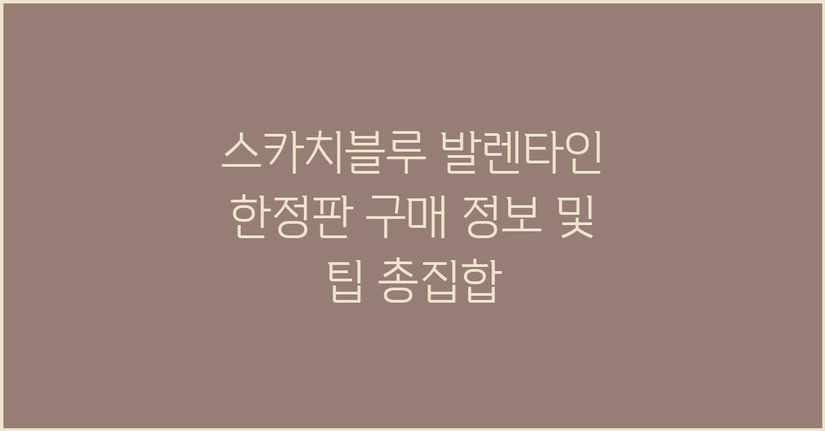 스카치블루 발렌타인 한정판 구매 정보 및 팁
