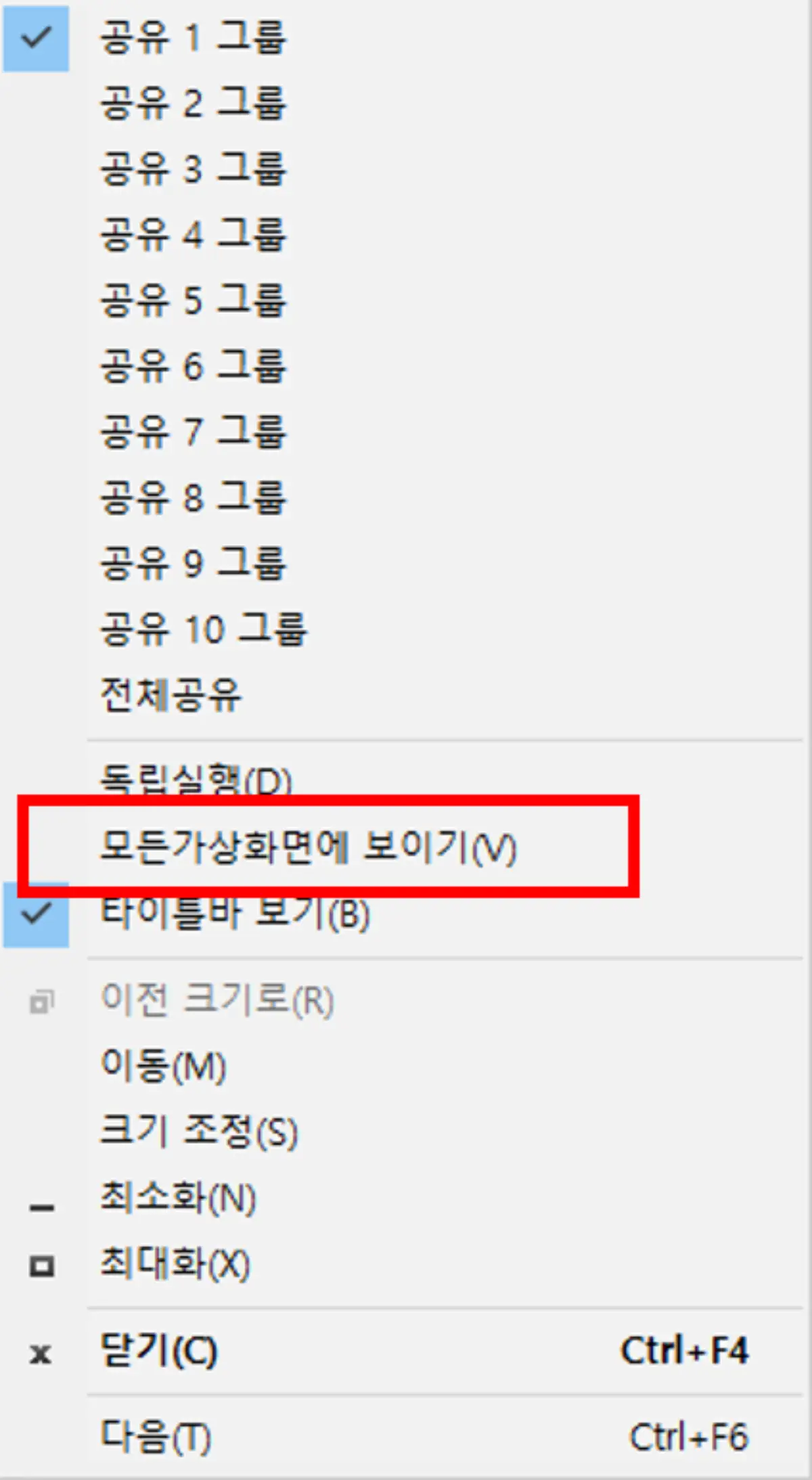 모든 가상화면에 보이기