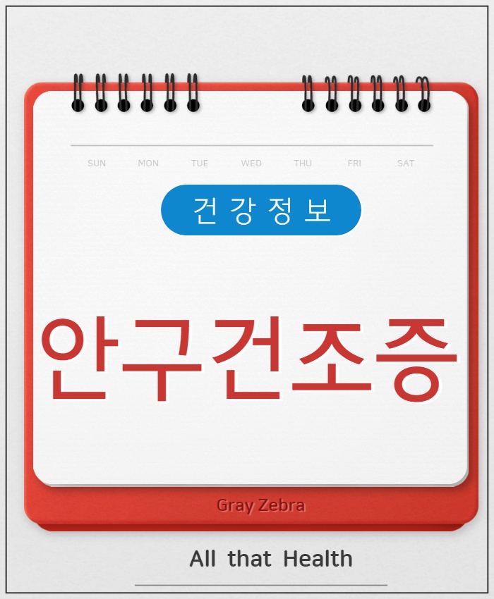 안구 건조증