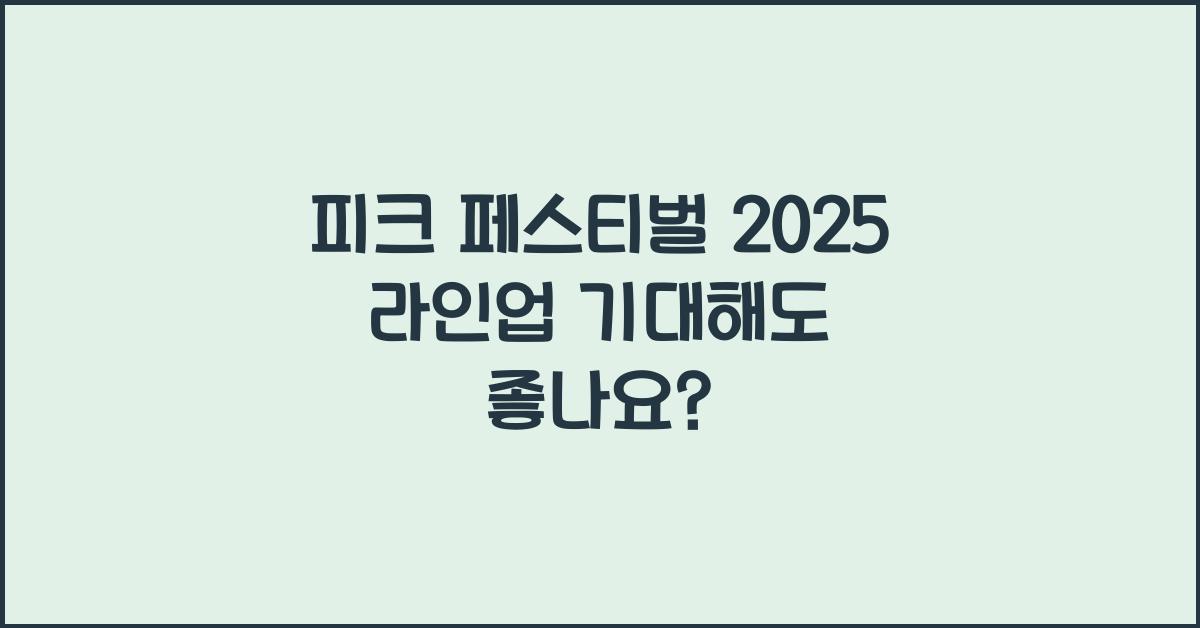 피크 페스티벌 2025 라인업