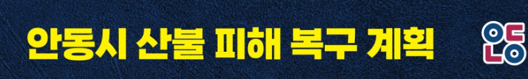안동시 주택 피해 재난지원금 접수시작✅[300만원]